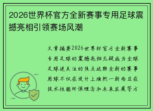 2026世界杯官方全新赛事专用足球震撼亮相引领赛场风潮 2026世界杯官方全新赛事专用足球震撼亮相引领赛场风潮