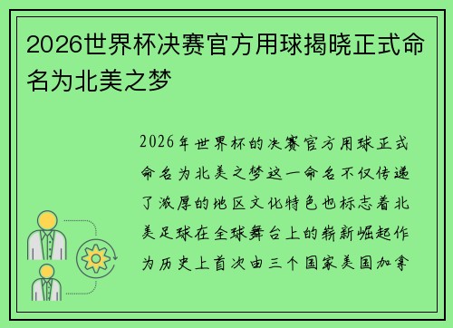2026世界杯决赛官方用球揭晓正式命名为北美之梦