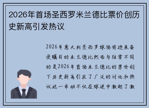 2026年首场圣西罗米兰德比票价创历史新高引发热议 2026年首场圣西罗米兰德比票价创历史新高引发热议