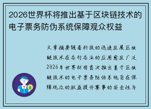 2026世界杯将推出基于区块链技术的电子票务防伪系统保障观众权益