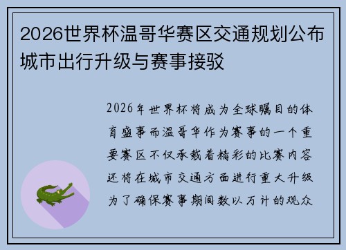 2026世界杯温哥华赛区交通规划公布城市出行升级与赛事接驳 2026世界杯温哥华赛区交通规划公布城市出行升级与赛事接驳