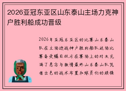 2026亚冠东亚区山东泰山主场力克神户胜利船成功晋级 2026亚冠东亚区山东泰山主场力克神户胜利船成功晋级