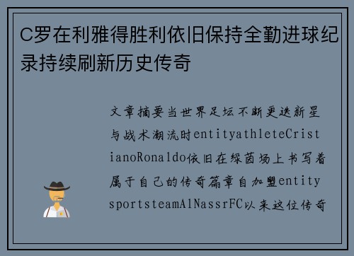 C罗在利雅得胜利依旧保持全勤进球纪录持续刷新历史传奇 C罗在利雅得胜利依旧保持全勤进球纪录持续刷新历史传奇