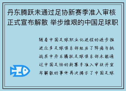 丹东腾跃未通过足协新赛季准入审核正式宣布解散 举步维艰的中国足球职业化困境再现 丹东腾跃未通过足协新赛季准入审核正式宣布解散 举步维艰的中国足球职业化困境再现