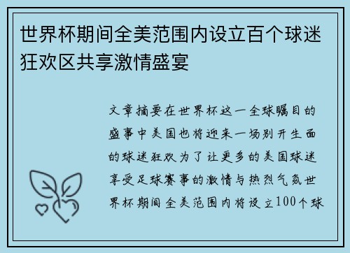 世界杯期间全美范围内设立百个球迷狂欢区共享激情盛宴 世界杯期间全美范围内设立百个球迷狂欢区共享激情盛宴