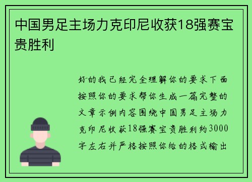 中国男足主场力克印尼收获18强赛宝贵胜利 中国男足主场力克印尼收获18强赛宝贵胜利