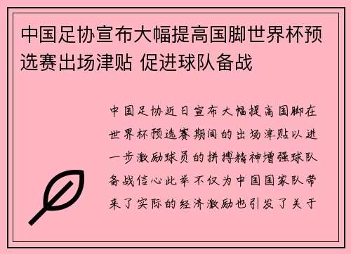 中国足协宣布大幅提高国脚世界杯预选赛出场津贴 促进球队备战 中国足协宣布大幅提高国脚世界杯预选赛出场津贴 促进球队备战