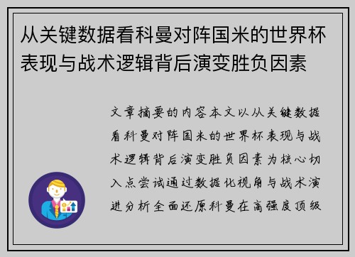 从关键数据看科曼对阵国米的世界杯表现与战术逻辑背后演变胜负因素