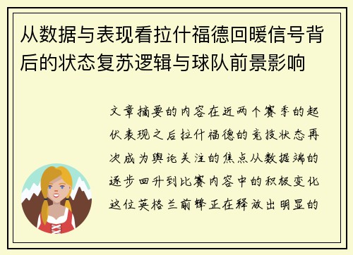 从数据与表现看拉什福德回暖信号背后的状态复苏逻辑与球队前景影响