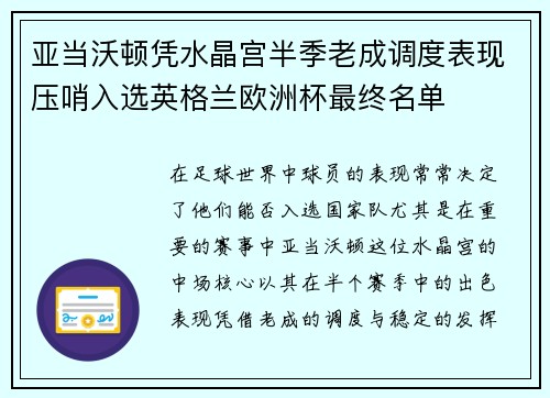 亚当沃顿凭水晶宫半季老成调度表现压哨入选英格兰欧洲杯最终名单