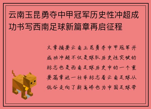 云南玉昆勇夺中甲冠军历史性冲超成功书写西南足球新篇章再启征程