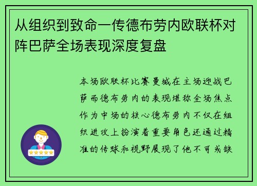 从组织到致命一传德布劳内欧联杯对阵巴萨全场表现深度复盘