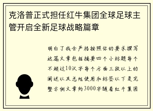 克洛普正式担任红牛集团全球足球主管开启全新足球战略篇章