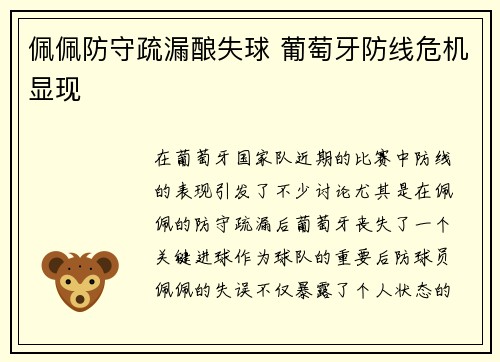 佩佩防守疏漏酿失球 葡萄牙防线危机显现