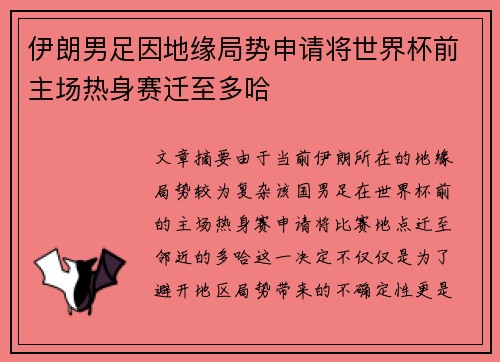 伊朗男足因地缘局势申请将世界杯前主场热身赛迁至多哈
