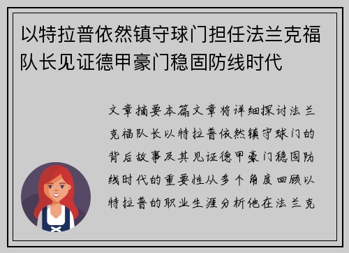 以特拉普依然镇守球门担任法兰克福队长见证德甲豪门稳固防线时代