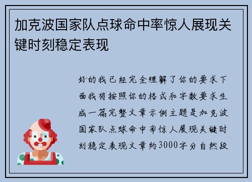 加克波国家队点球命中率惊人展现关键时刻稳定表现