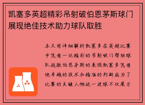 凯塞多英超精彩吊射破伯恩茅斯球门展现绝佳技术助力球队取胜
