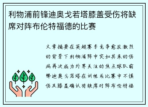 利物浦前锋迪奥戈若塔膝盖受伤将缺席对阵布伦特福德的比赛