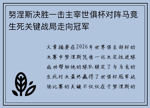 努涅斯决胜一击主宰世俱杯对阵马竞生死关键战局走向冠军