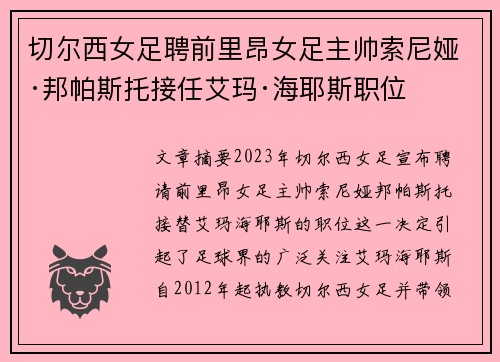切尔西女足聘前里昂女足主帅索尼娅·邦帕斯托接任艾玛·海耶斯职位