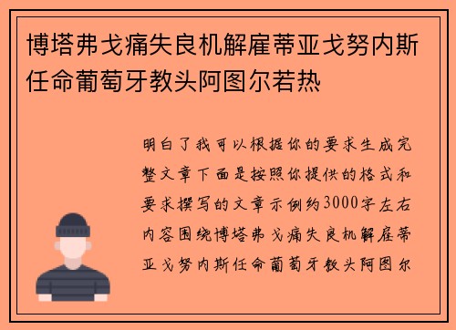 博塔弗戈痛失良机解雇蒂亚戈努内斯任命葡萄牙教头阿图尔若热