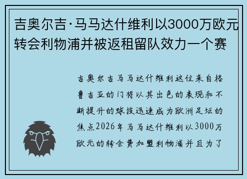 吉奥尔吉·马马达什维利以3000万欧元转会利物浦并被返租留队效力一个赛季
