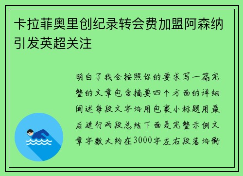卡拉菲奥里创纪录转会费加盟阿森纳引发英超关注