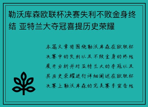 勒沃库森欧联杯决赛失利不败金身终结 亚特兰大夺冠喜提历史荣耀