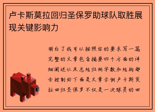 卢卡斯莫拉回归圣保罗助球队取胜展现关键影响力