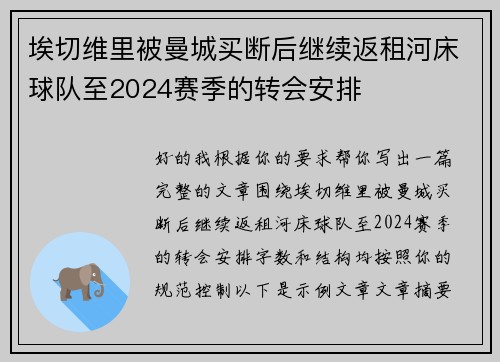 埃切维里被曼城买断后继续返租河床球队至2024赛季的转会安排