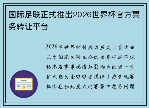 国际足联正式推出2026世界杯官方票务转让平台