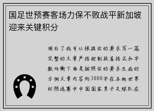 国足世预赛客场力保不败战平新加坡迎来关键积分