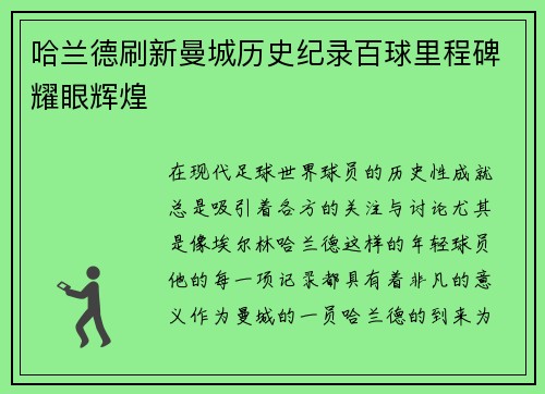 哈兰德刷新曼城历史纪录百球里程碑耀眼辉煌