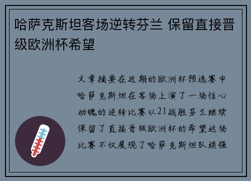 哈萨克斯坦客场逆转芬兰 保留直接晋级欧洲杯希望