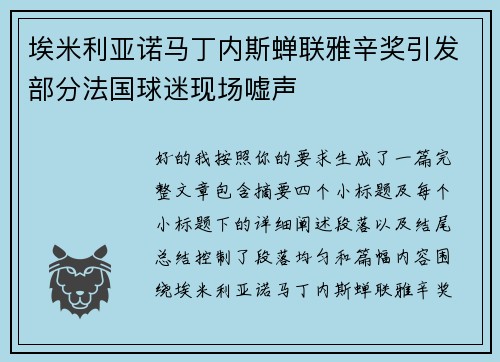埃米利亚诺马丁内斯蝉联雅辛奖引发部分法国球迷现场嘘声