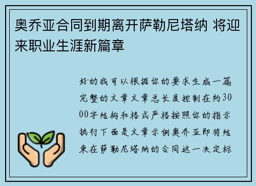奥乔亚合同到期离开萨勒尼塔纳 将迎来职业生涯新篇章