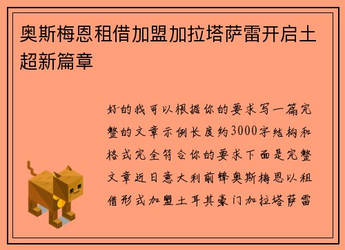奥斯梅恩租借加盟加拉塔萨雷开启土超新篇章