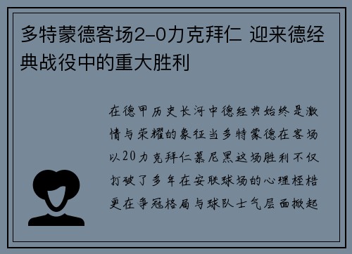 多特蒙德客场2-0力克拜仁 迎来德经典战役中的重大胜利