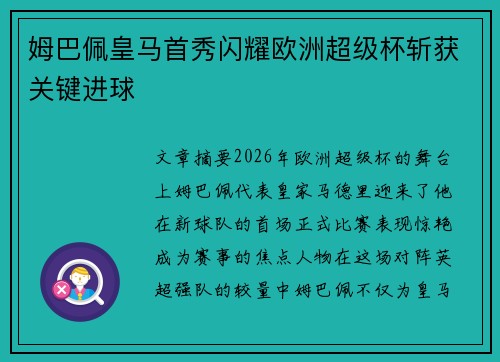 姆巴佩皇马首秀闪耀欧洲超级杯斩获关键进球 姆巴佩皇马首秀闪耀欧洲超级杯斩获关键进球