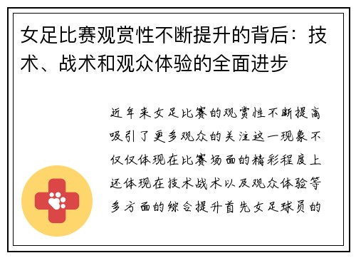 女足比赛观赏性不断提升的背后:技术、战术和观众体验的全面进步 女足比赛观赏性不断提升的背后:技术、战术和观众体验的全面进步