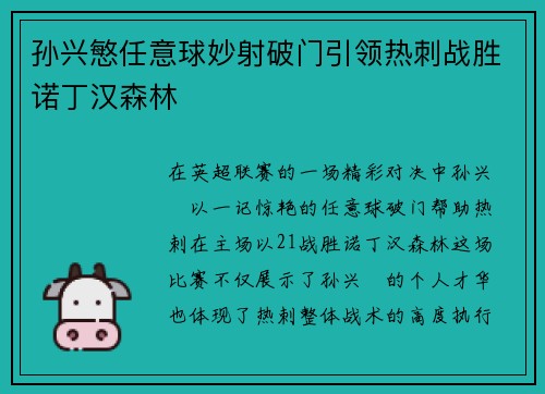 孙兴慜任意球妙射破门引领热刺战胜诺丁汉森林 孙兴慜任意球妙射破门引领热刺战胜诺丁汉森林