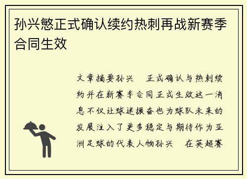 孙兴慜正式确认续约热刺再战新赛季合同生效