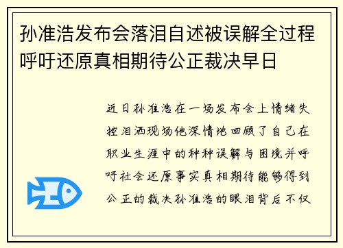 孙准浩发布会落泪自述被误解全过程呼吁还原真相期待公正裁决早日 孙准浩发布会落泪自述被误解全过程呼吁还原真相期待公正裁决早日