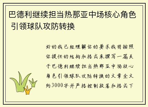 巴德利继续担当热那亚中场核心角色 引领球队攻防转换 巴德利继续担当热那亚中场核心角色 引领球队攻防转换