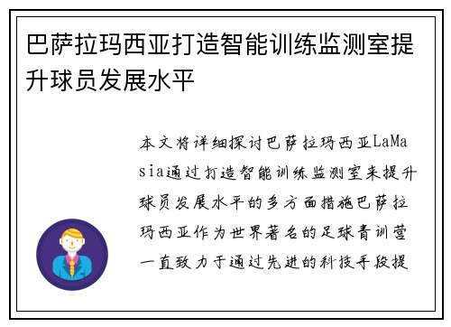 巴萨拉玛西亚打造智能训练监测室提升球员发展水平