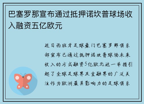 巴塞罗那宣布通过抵押诺坎普球场收入融资五亿欧元 巴塞罗那宣布通过抵押诺坎普球场收入融资五亿欧元