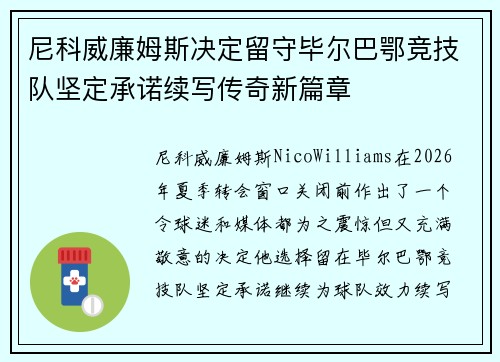 尼科威廉姆斯决定留守毕尔巴鄂竞技队坚定承诺续写传奇新篇章 尼科威廉姆斯决定留守毕尔巴鄂竞技队坚定承诺续写传奇新篇章
