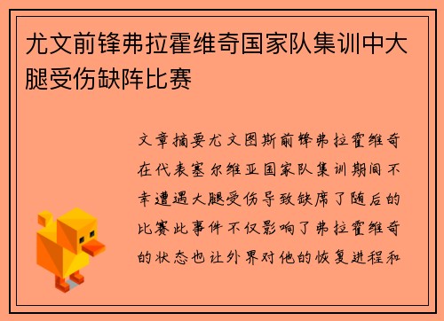 尤文前锋弗拉霍维奇国家队集训中大腿受伤缺阵比赛 尤文前锋弗拉霍维奇国家队集训中大腿受伤缺阵比赛