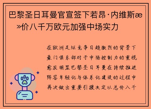 巴黎圣日耳曼官宣签下若昂·内维斯总价八千万欧元加强中场实力